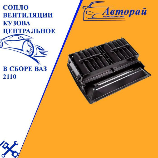 Сопло воздуховода центральное ВАЗ 2110, 2111, 2112 (обычная панель ...