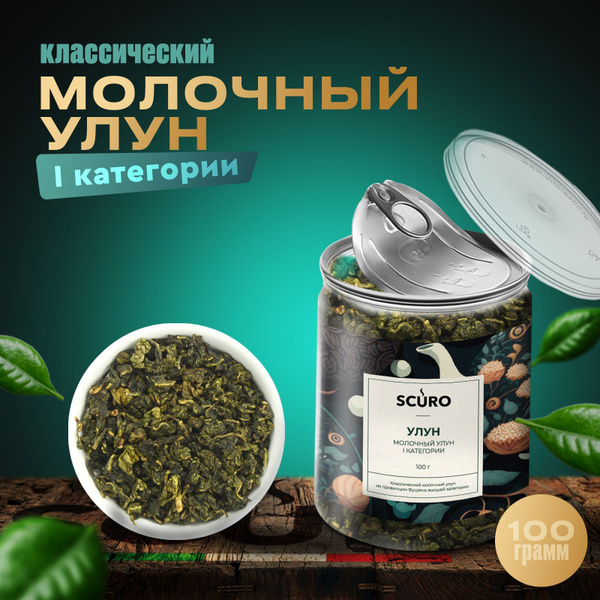 Элитный китайский зеленый чай молочный улун SCURO PREMIUM 1 категории ...