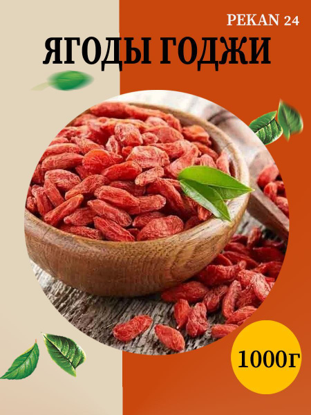 Ягоды Годжи Сушеные крупные для похудения купить на OZON по низкой цене ...