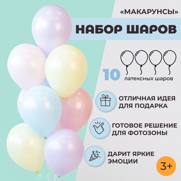 Воздушные шарики Макарунс, Набор шаров "Макарунсы", шары на день ...