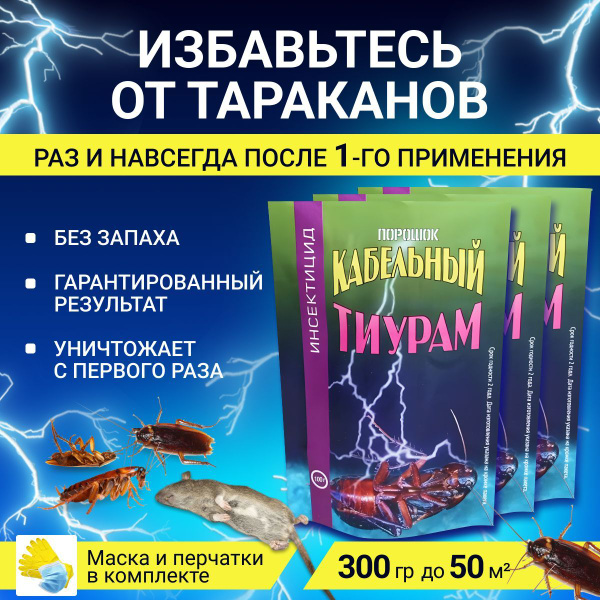 Тиурам 300 гр (Кабельный порошок) от тараканов - купить с доставкой по ...