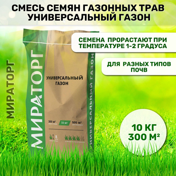 Газонные травы Мираторг Универсальный газон 10 кг, 2000 г - купить по ...