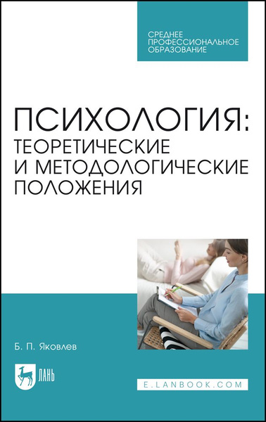 Психология. Теоретические и методологические положения. Учебник для СПО ...