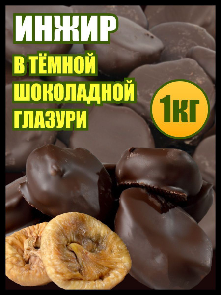 Инжир в шоколаде сухофрукты, конфеты сладости, 1 кг - купить с ...