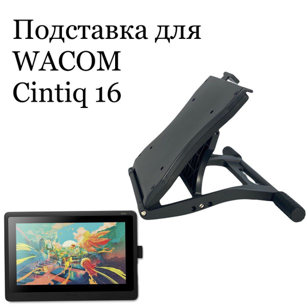 Подставка для Wacom Cintiq 16 (DTK1660K0B) - купить с доставкой по ...