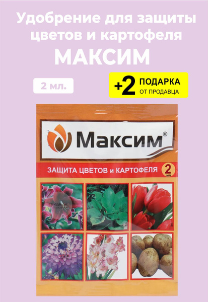 Удобрение "Максим", защита цветов и картофеля, 2 мл. + 2 Подарка ...