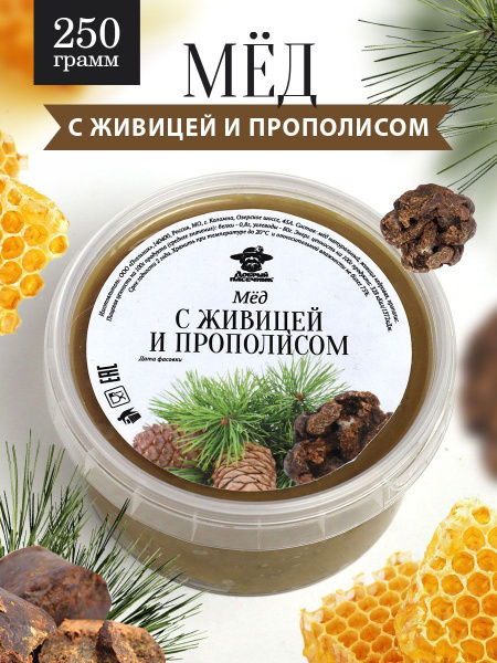 Мед с живицей и прополисом 250 г, для иммунитета, полезный подарок ...