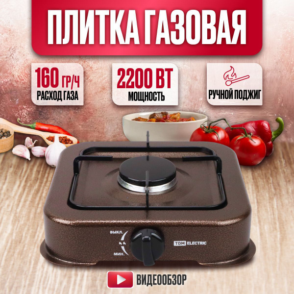 Газовая плита настольная одноконфорочная для дачи компактная ...