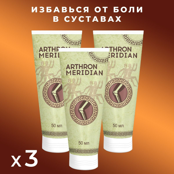 Мазь для суставов, гель Arthron Meridian, крем от боли в суставах ...