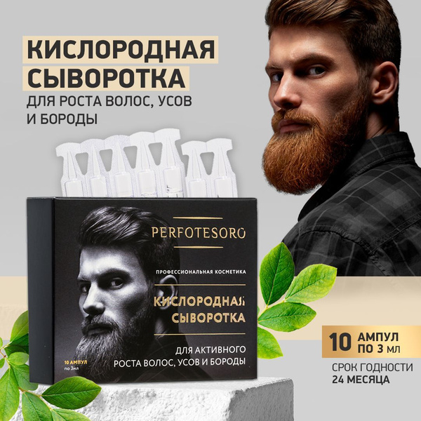 Сыворотка для роста волос, бороды и усов Perfotesoro купить на OZON по ...