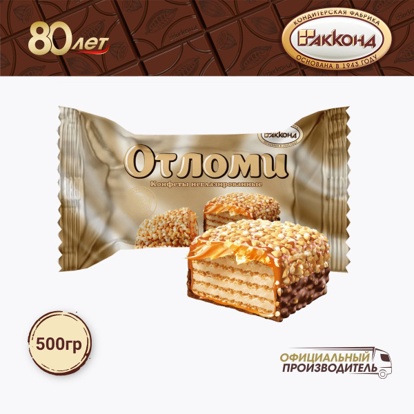 конфеты "Отломи" неглазированные 500 гр. АККОНД - купить с доставкой по ...