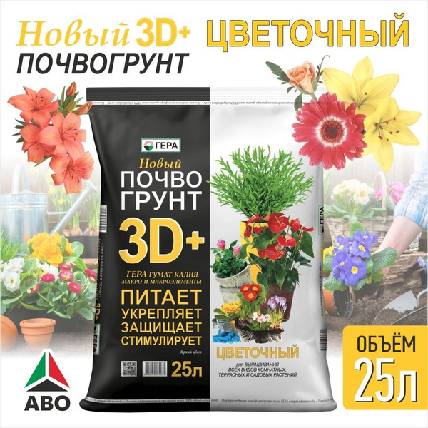 25 л. Земля (грунт) ДЛЯ ЦВЕТОВ комнатных и садовых универсальная ГЕРА ...