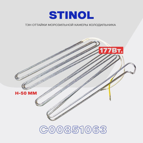 Тэн оттайки испарителя для холодильника Stinol - 177W (C00851063 ...