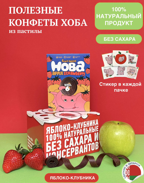 Фруктовые конфеты без сахара для детей ХОБА яблоко-клубника, 360г ...