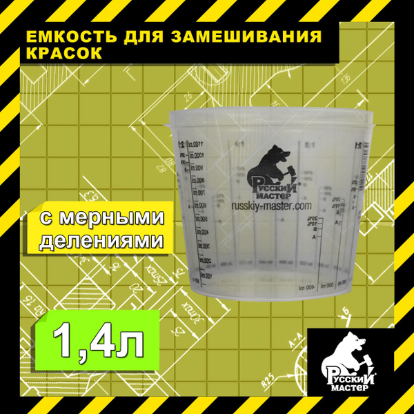 Емкость пластиковая для смешивания красок 1,4 л с делениями прозрачная ...