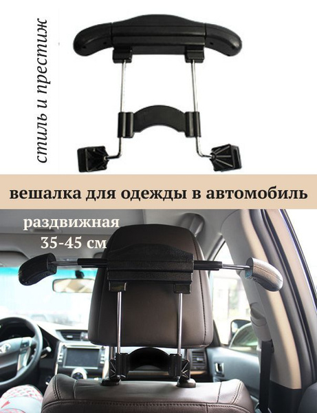 вешалка автомобильная на подголовник, вешалка в машину, автовешалка ...