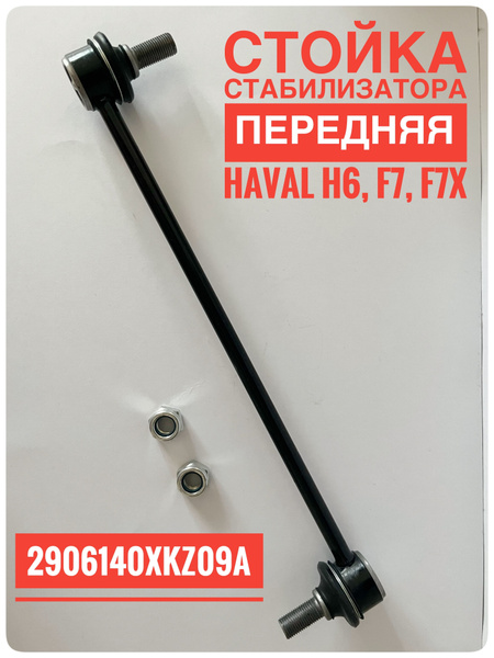 Стойка стабилизатора передняя 2906140XKZ09A для Haval H6, F7, F7X ...
