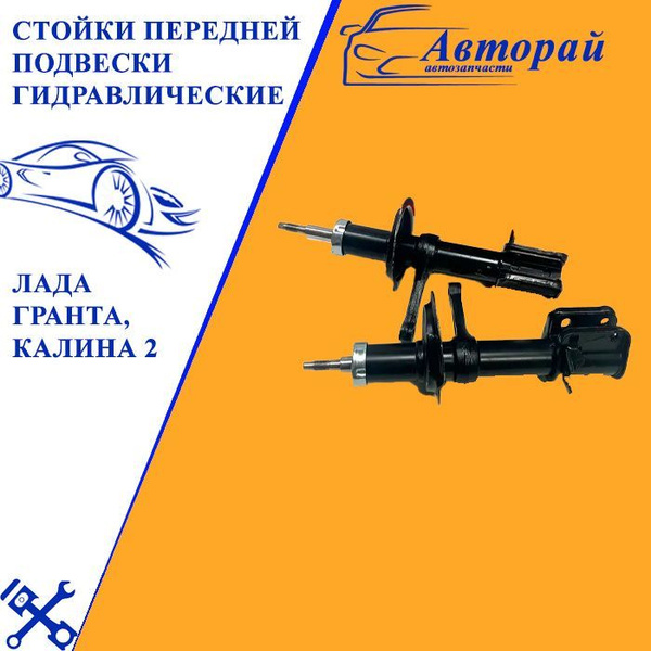 Стойки передней подвески гидравлические (масляные) амортизаторы ...