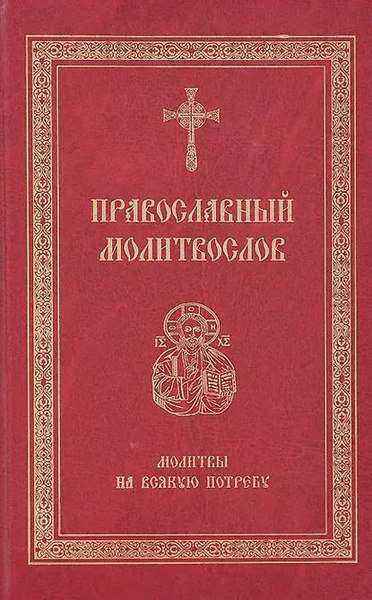 Православный молитвослов. Молитвы на всякую потребу | Электронная книга ...