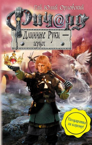 Ричард Длинные Руки герцог | Орловский Гай Юлий | Электронная книга ...