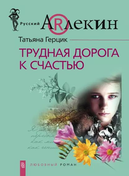 Трудная дорога к счастью | Герцик Татьяна | Электронная книга - купить ...
