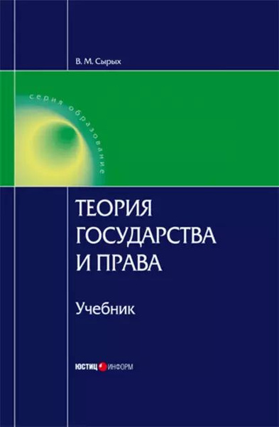 Теория государства и права: Учебник для вузов | Сырых Владимир ...