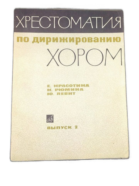 Хрестоматия по дирижированию хором. Выпуск 2 - купить с доставкой по ...