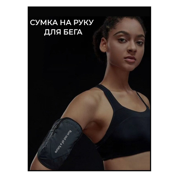 Сумка чехол на руку для бега для телефона - купить с доставкой по ...