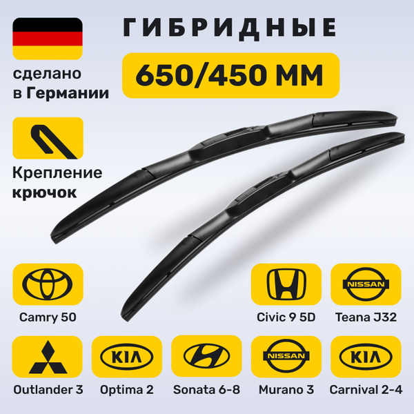 (Германия) 650/450, Дворники Камри 50, Аутлендер 3, Теана J32, Оптима ...