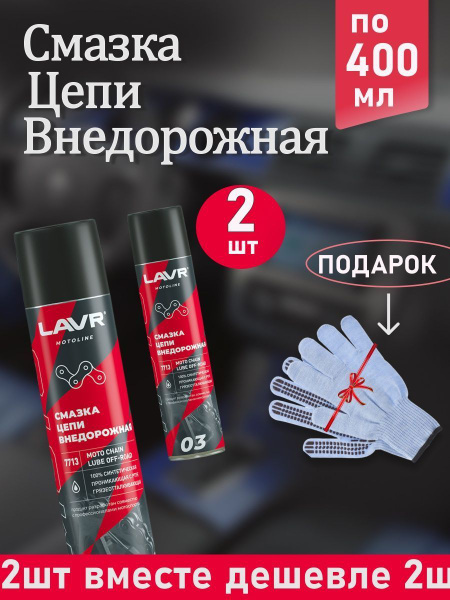 Смазка цепи мотоцикла LAVR купить c доставкой на OZON по низкой цене ...