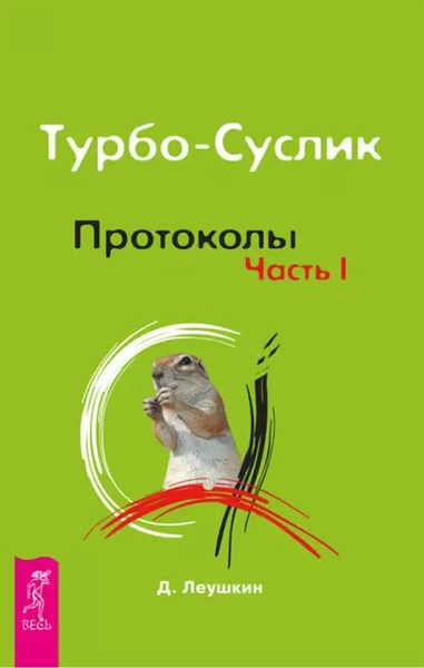 Турбо-Суслик. Протоколы. Часть I | Леушкин Дмитрий | Электронная книга ...