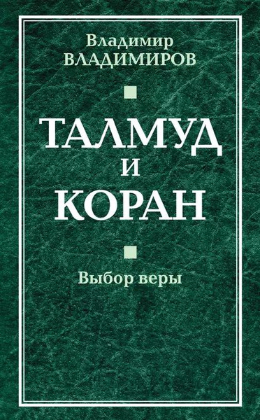 Талмуд и Коран. Выбор веры | Владимиров В. В. | Электронная книга ...