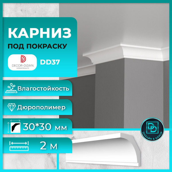 Потолочный плинтус (карниз) под покраску дюрополимер Decor-Dizayn ...