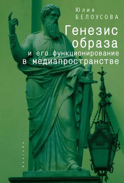 Генезис образа и его функционирование в медиапространстве | Белоусова ...