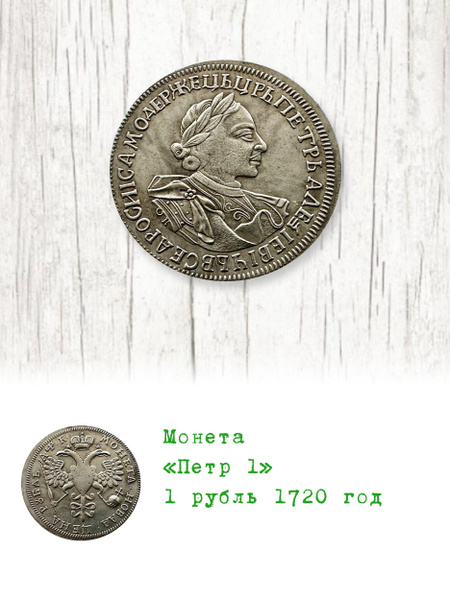 Монета Петр 1 рубль 1720 год - купить в интернет-магазине OZON с ...