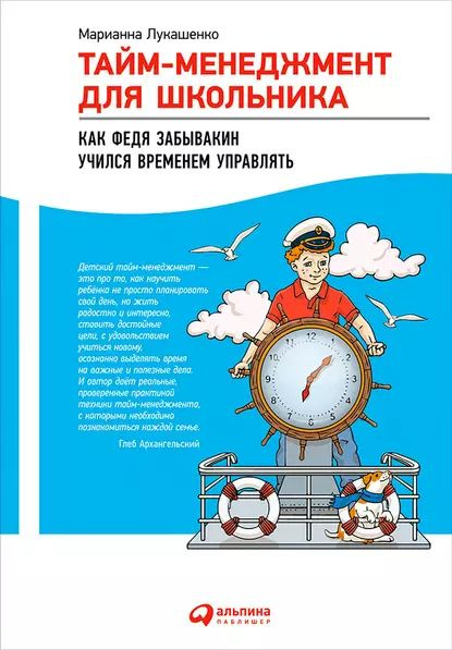 Тайм менеджмент проект 10 класс Тайм-менеджмент для школьника. Как Федя Забывакин учился временем управлять Лука