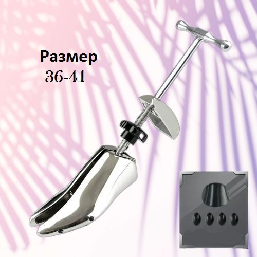 Растяжитель для женской обуви размер 36/41 металлическая с черным ...