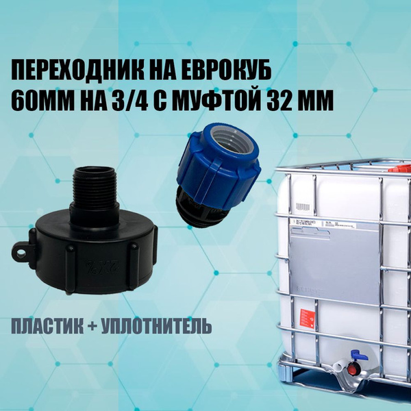 Переходник на еврокуб 60мм на 3/4" с муфтой 32мм, пермуфт32 - купить по ...