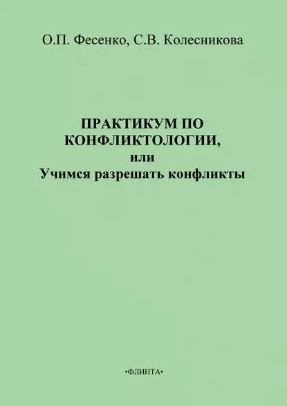 Практикум по конфликтологии, или Учимся разрешать конфликты ...