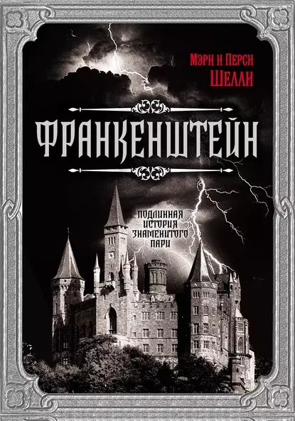 Характеристики Франкенштейн. Подлинная история знаменитого пари | Шелли ...