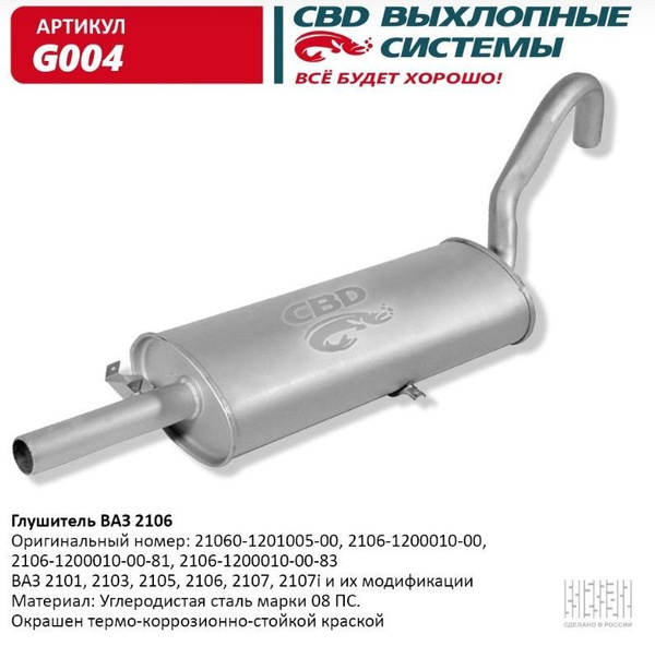 Глушитель ВАЗ 2101, 2103, 2105, 2106, 2107 CBD G004 - купить по низкой ...