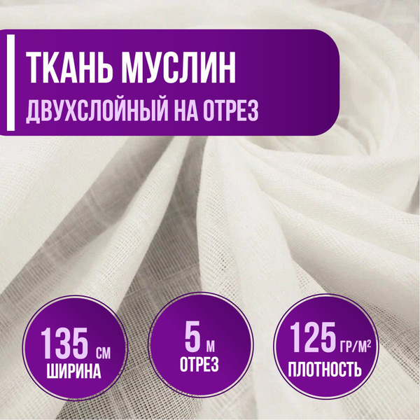 Ткань Муслин двухслойный 100% хлопок цвет белый длина 5м (ширина 135см ...