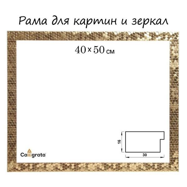 Рама для картин (зеркал) 40 х 50 х 2.7 см, пластиковая, 651618, золото ...