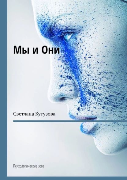 Мы и Они. Психологические эссе | Светлана Кутузова | Электронная книга ...