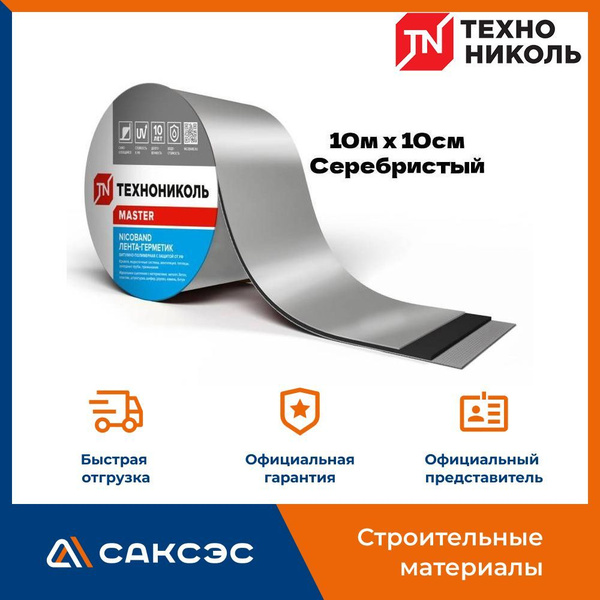 Самоклеящаяся битумная лента герметик NICOBAND ТехноНиколь 10 м х 10 см ...