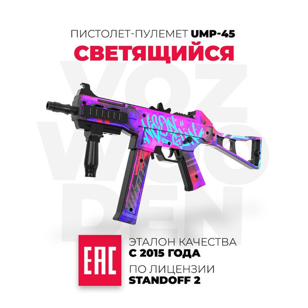 Деревянный пистолет-пулемет VozWooden UMP-45 Светящийся Стандофф 2 ...