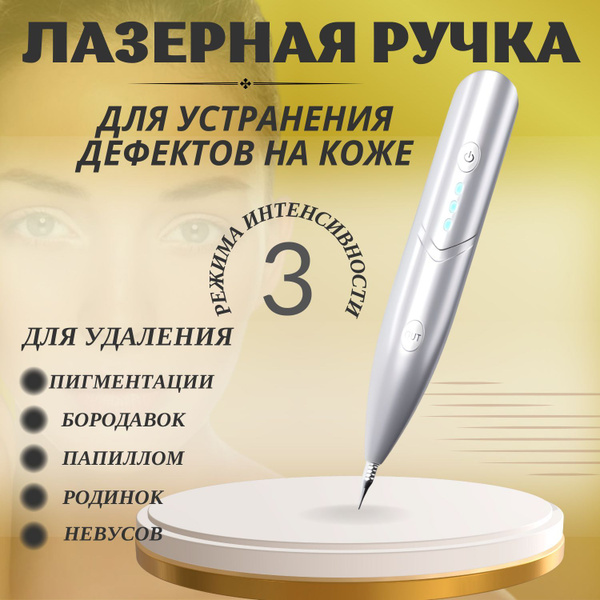 Косметологический аппарат Аппарат для удаления папиллом и бородавок ...