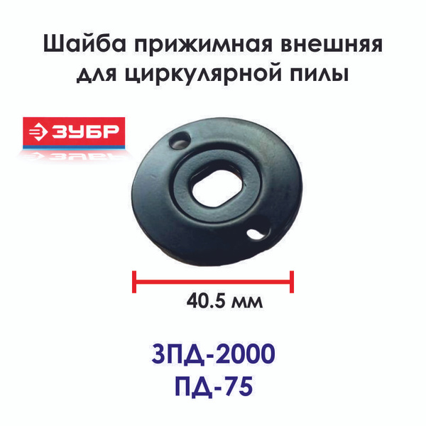 Шайба прижимная внешняя для дисковой пилы ЗУБР ЗПД-2000, ПД-75 - купить ...
