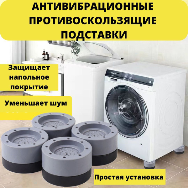 Антивибрационные подставки под стиральную машину и холодильник ...