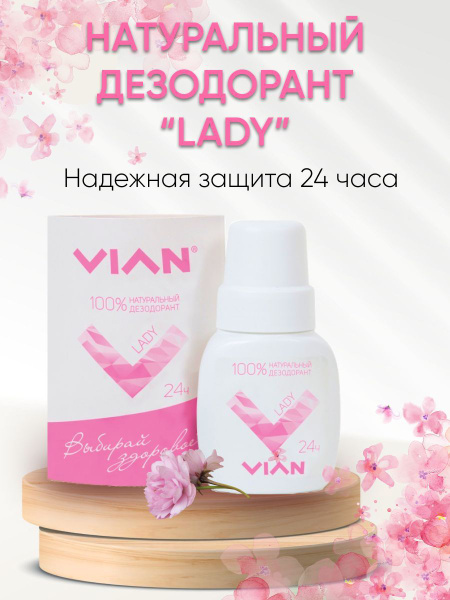 VIAN Дезодорант 50 мл - купить с доставкой по выгодным ценам в интернет ...